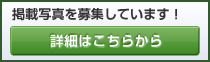 掲載写真を募集しています！